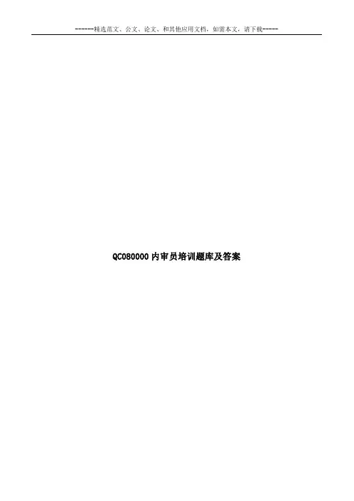 QC080000内审员培训题库及答案