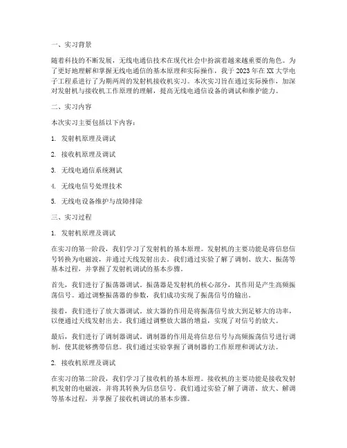 发射机接收机实习报告
