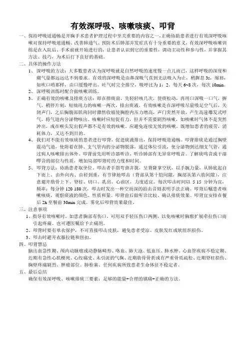 有效深呼吸咳嗽咳痰叩背