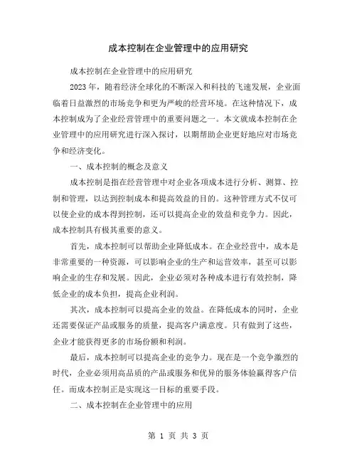成本控制在企业管理中的应用研究