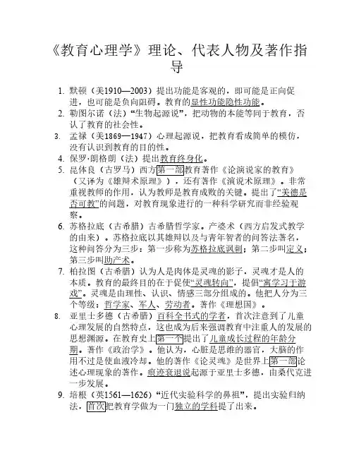 《教育心理学》理论、代表人物及著作指导(最新)