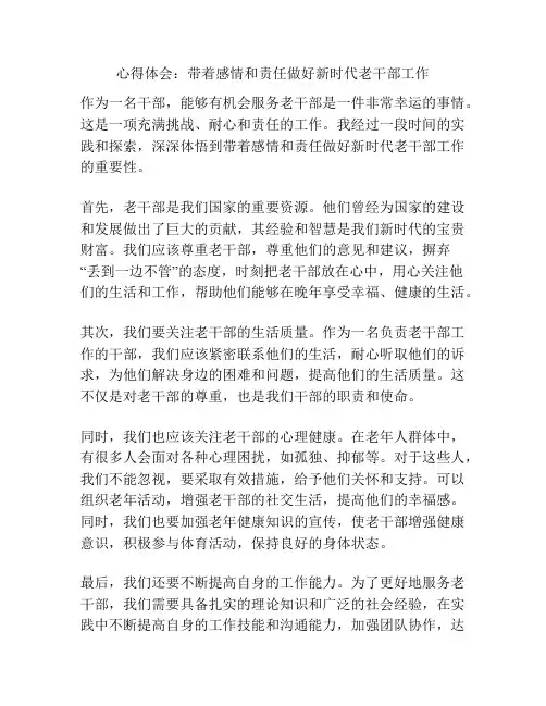 心得体会：带着感情和责任做好新时代老干部工作