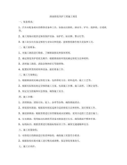 路面修复养护工程施工规范