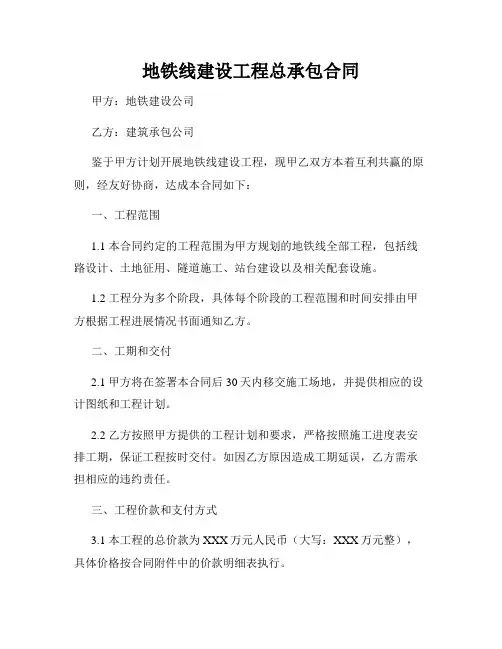 地铁线建设工程总承包合同