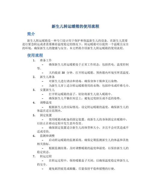 新生儿转运暖箱的使用流程