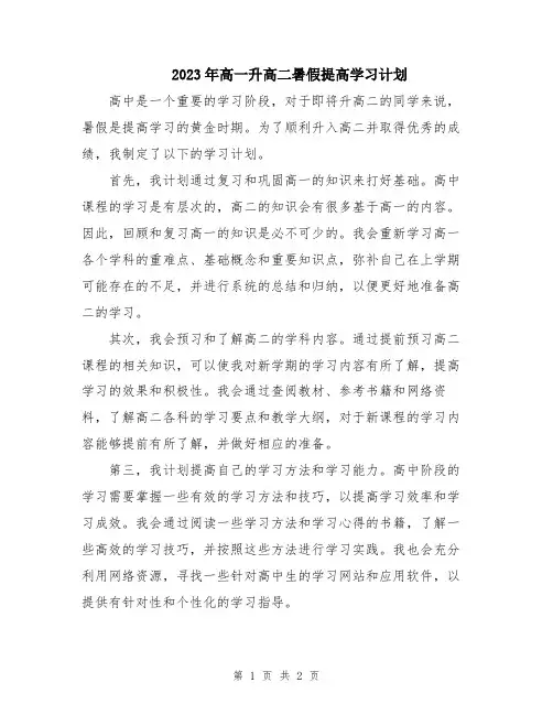 2023年高一升高二暑假提高学习计划