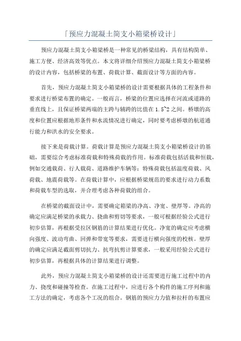 「预应力混凝土简支小箱梁桥设计」