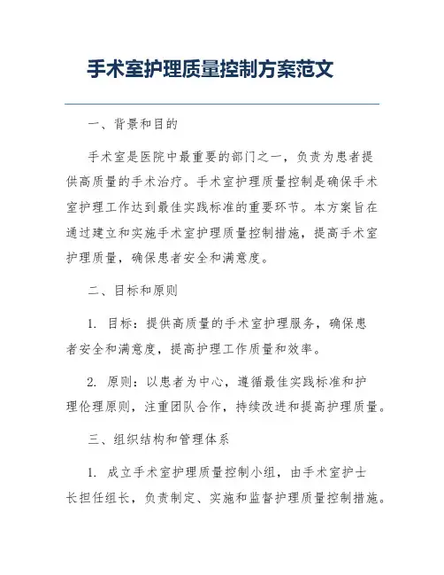 手术室护理质量控制方案范文