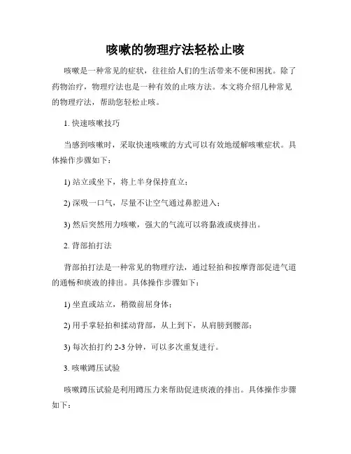 咳嗽的物理疗法轻松止咳