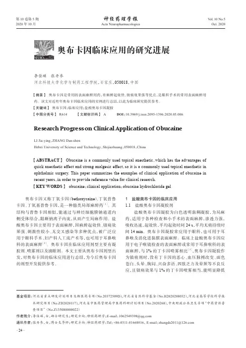 奥布卡因临床应用的研究进展