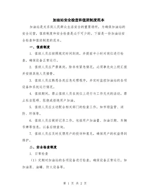 加油站安全检查和值班制度范本