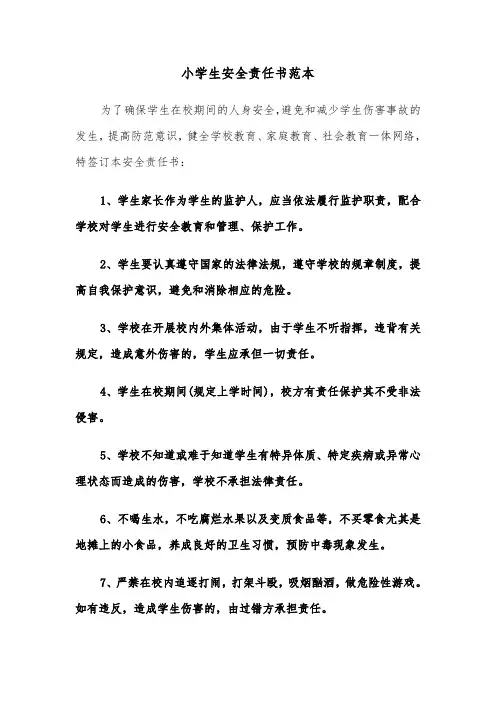 小学生安全责任书范本(6篇)