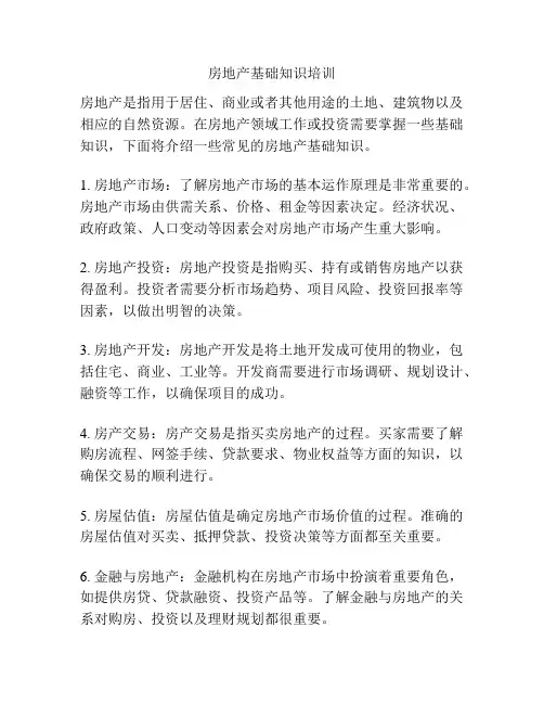 房地产基础知识培训