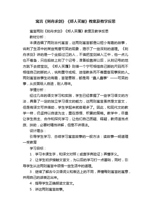 寓言《刻舟求剑》《郑人买履》教案及教学反思