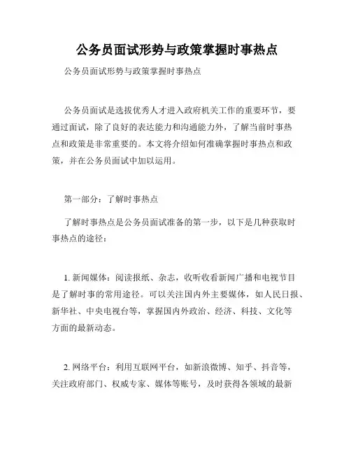  公务员面试形势与政策掌握时事热点