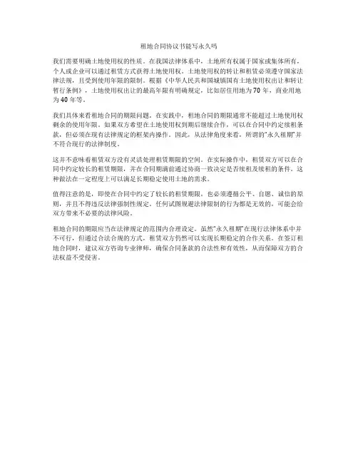 租地合同协议书能写永久吗