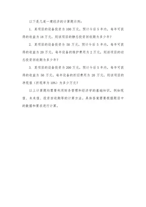 一建经济计算题