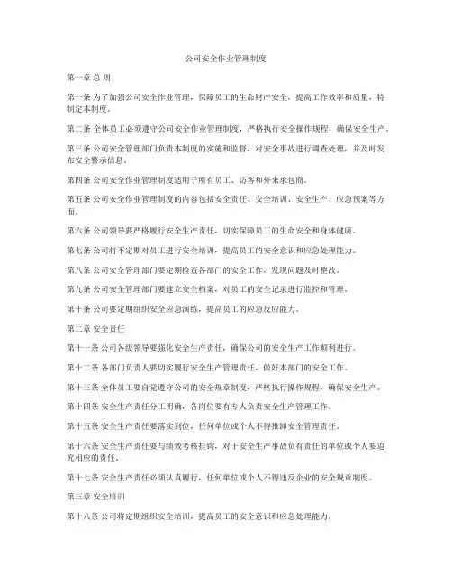 公司安全作业管理制度