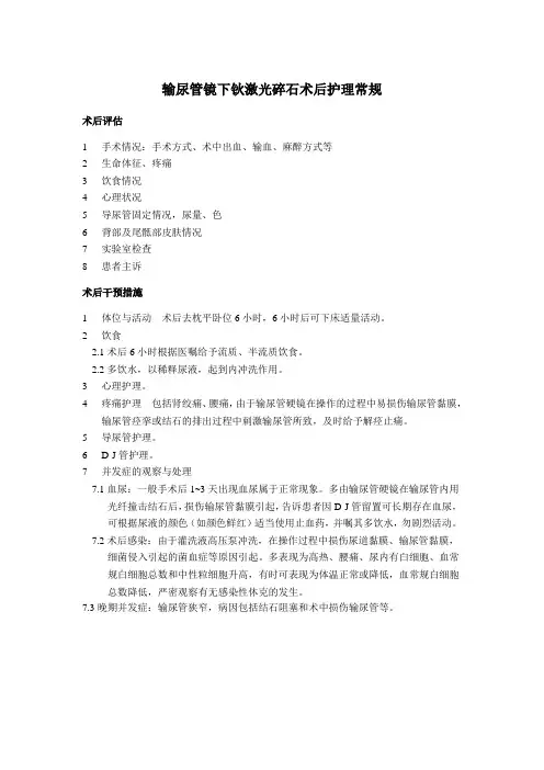 输尿管镜下钬激光碎石术后护理常规