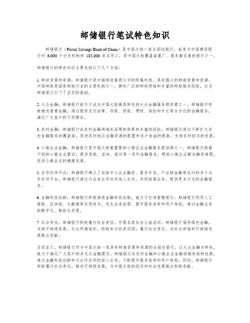 邮储银行笔试特色知识