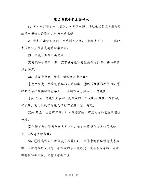 电力系统分析总结样本（2篇）