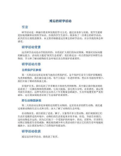 难忘的研学活动作文