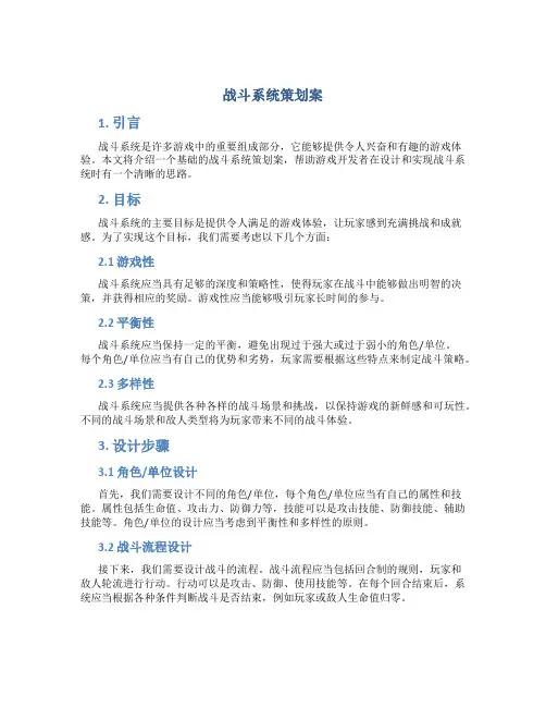 战斗系统 策划案