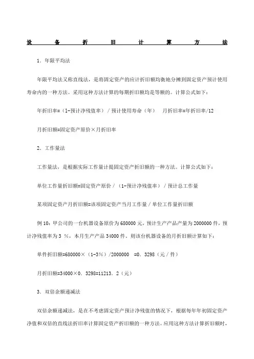 设备折旧计算方法