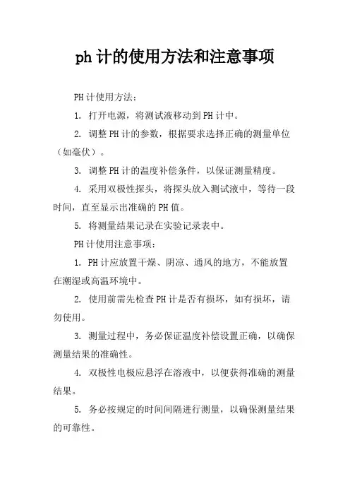 ph计的使用方法和注意事项