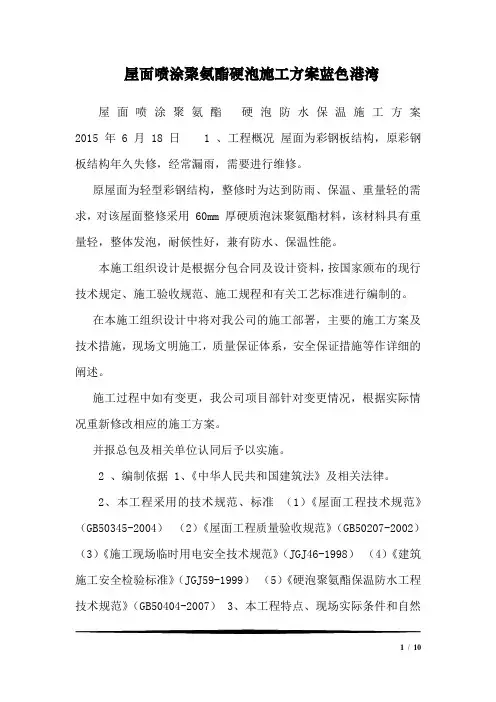 屋面喷涂聚氨酯硬泡施工方案蓝色港湾