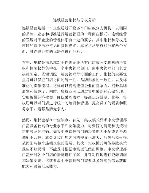 连锁经营集权与分权分析