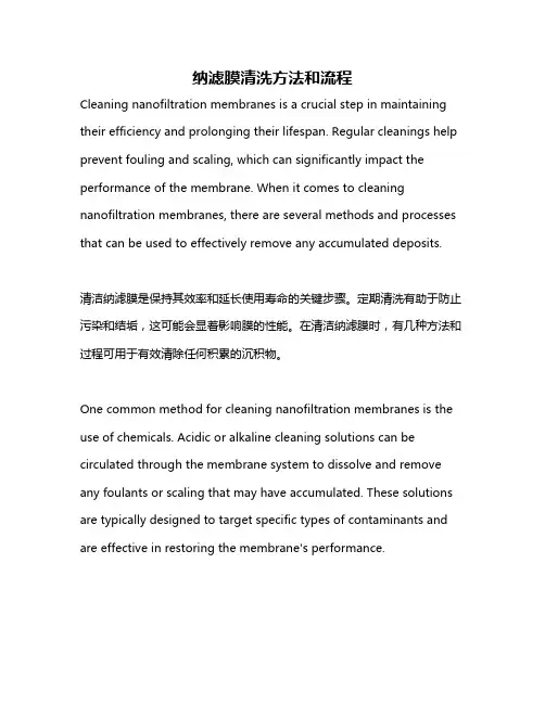 纳滤膜清洗方法和流程