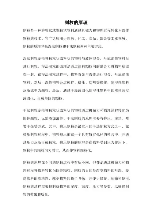 制粒的原理