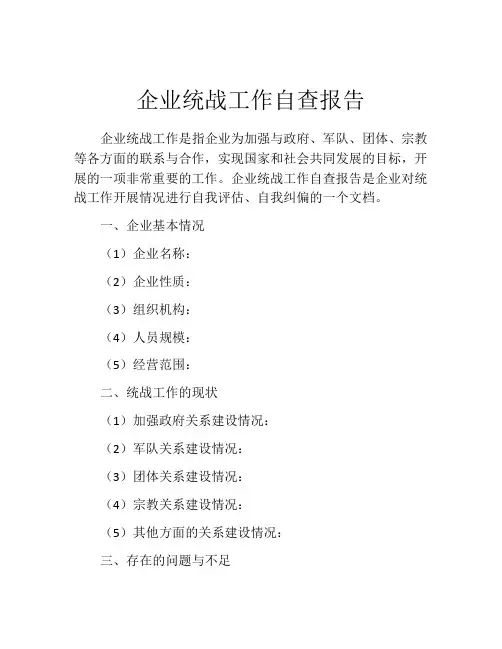 企业统战工作自查报告