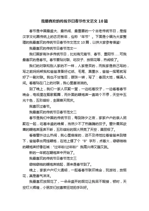 我最喜欢的传统节日春节作文范文10篇