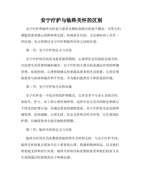 安宁疗护与临终关怀的区别