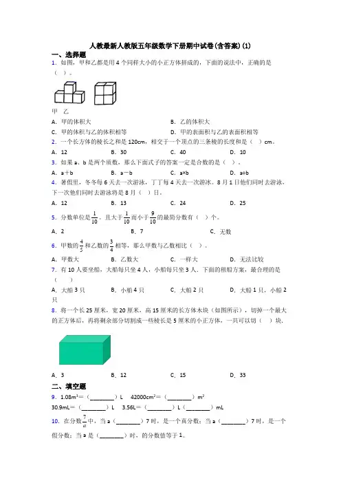 人教最新人教版五年级数学下册期中试卷(含答案)(1)