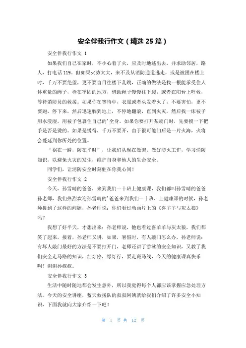 安全伴我行作文(精选25篇)