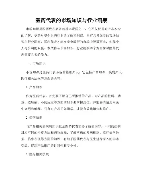 医药代表的市场知识与行业洞察