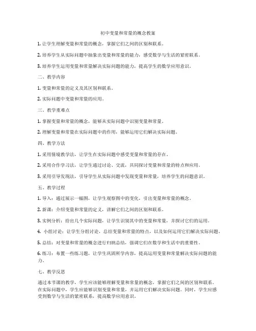 初中变量和常量的概念教案