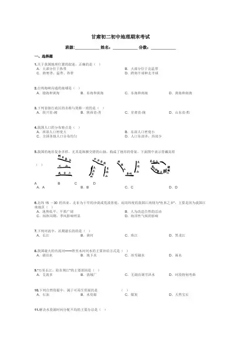 甘肃初二初中地理期末考试带答案解析
