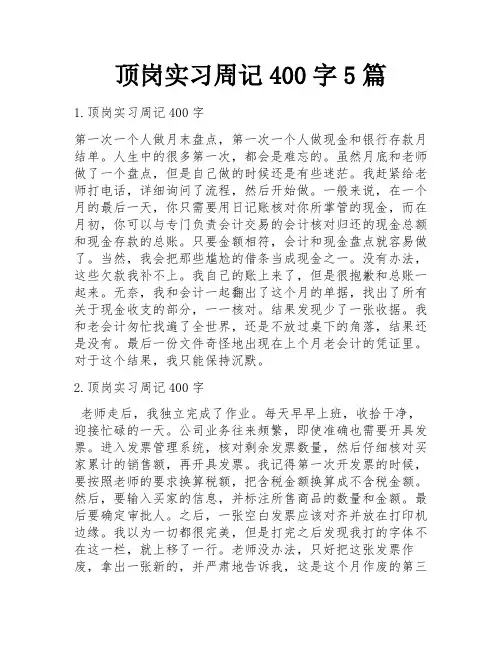 顶岗实习周记400字5篇
