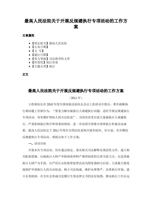 最高人民法院关于开展反规避执行专项活动的工作方案