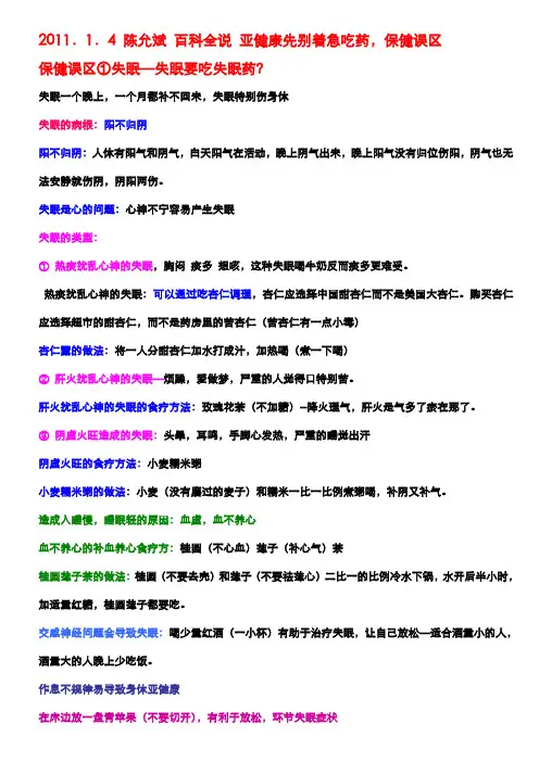 百科全说 陈允斌,保健误区,20110104 百科全说详细笔记 亚健康先别着急吃药