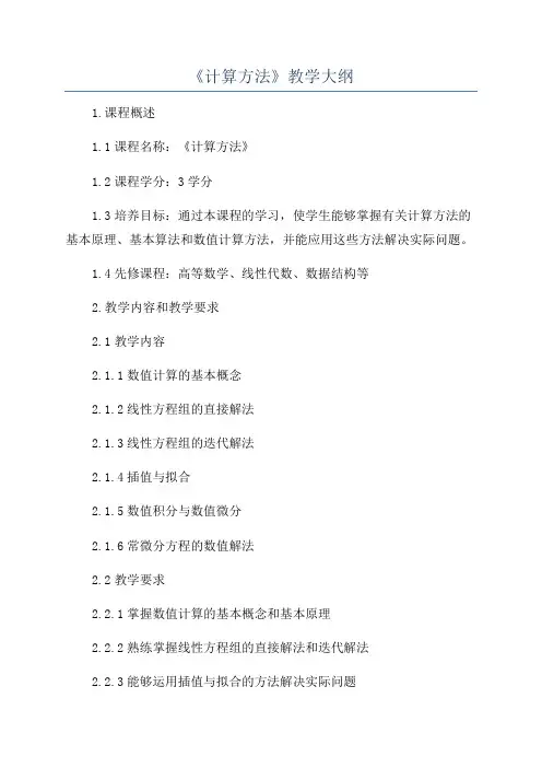 《计算方法》教学大纲