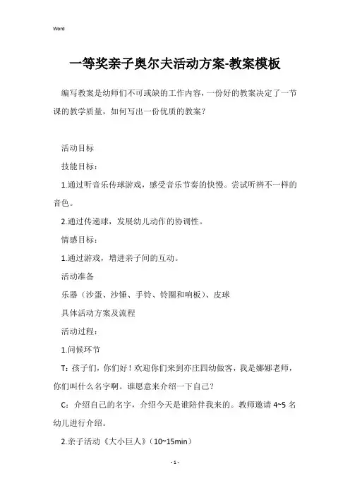 一等奖亲子奥尔夫活动方案-教案模板