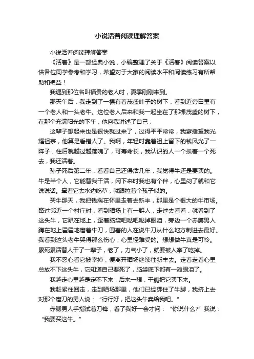 小说活着阅读理解答案