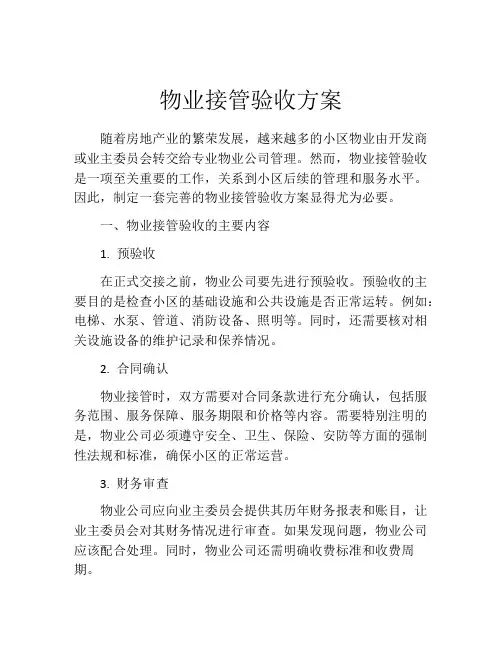 物业接管验收方案