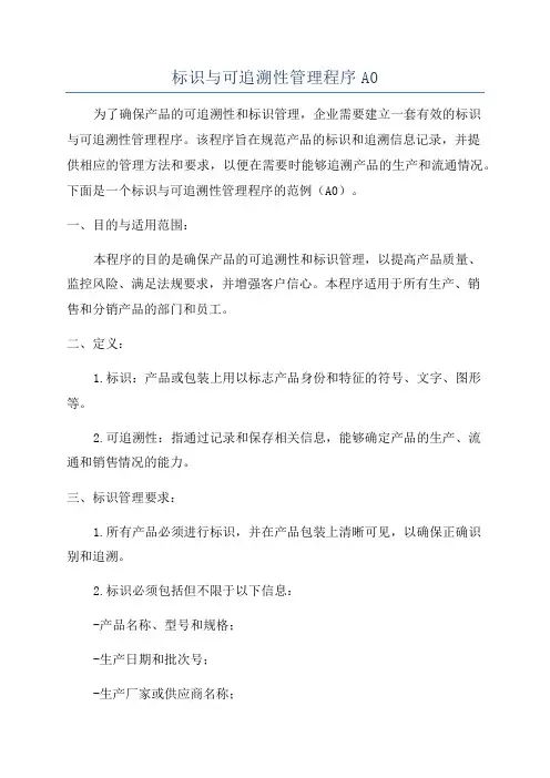 标识与可追溯性管理程序A0