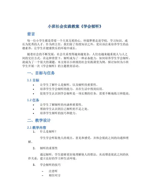 小班社会实践教案《学会倾听》